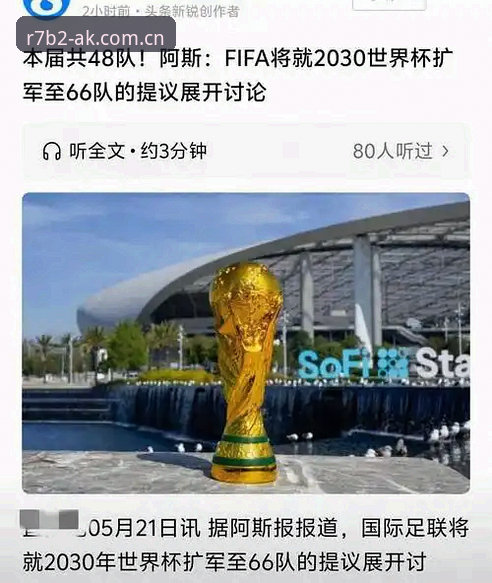 2030年世界杯扩军至66队？中国男足迎来新机遇详解